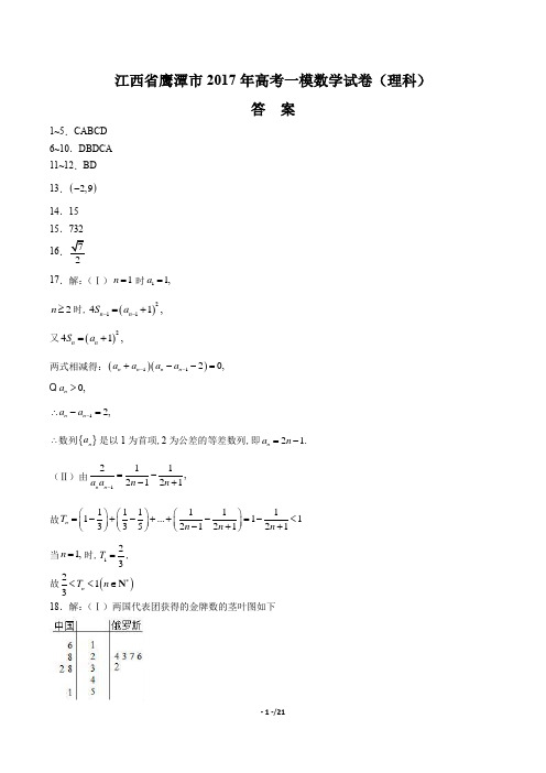 【江西省鹰潭市】2017年高考一模数学试卷(理科)-答案