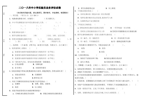 2018年中小学校实验管理员考试试题