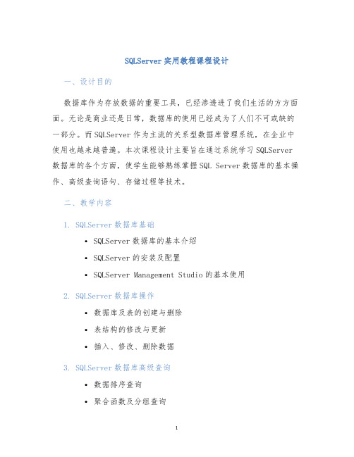SQLServer实用教程课程设计