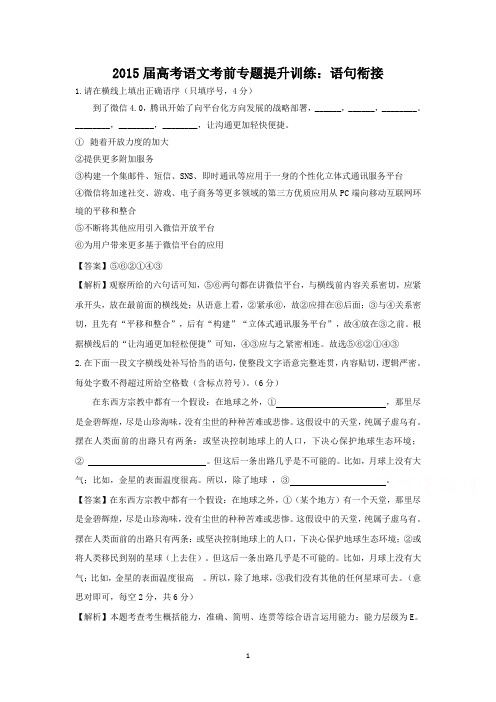 2015届高考语文考前专题提升训练：语句衔接