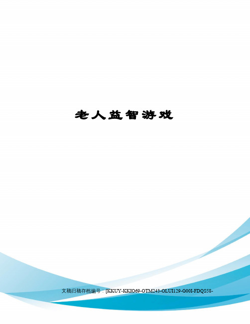 老人益智游戏