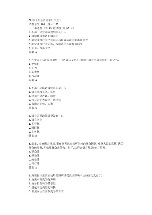 北语20春《社会语言学》作业1答卷【标准答案】