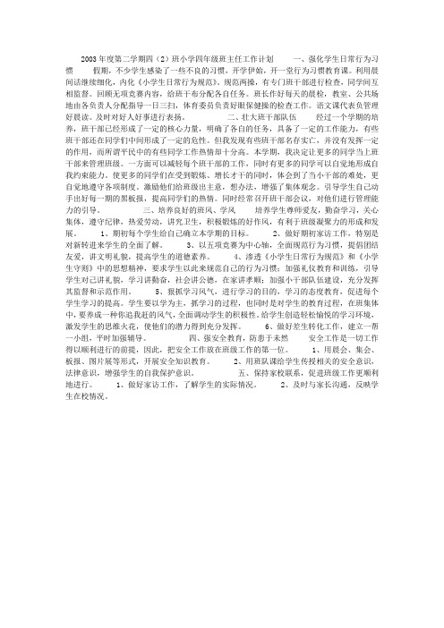 2003年度第二学期四(2)班小学四年级班主任工作计划