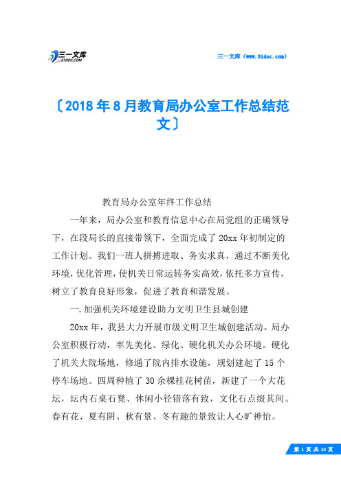 2018年8月教育局办公室工作总结范文