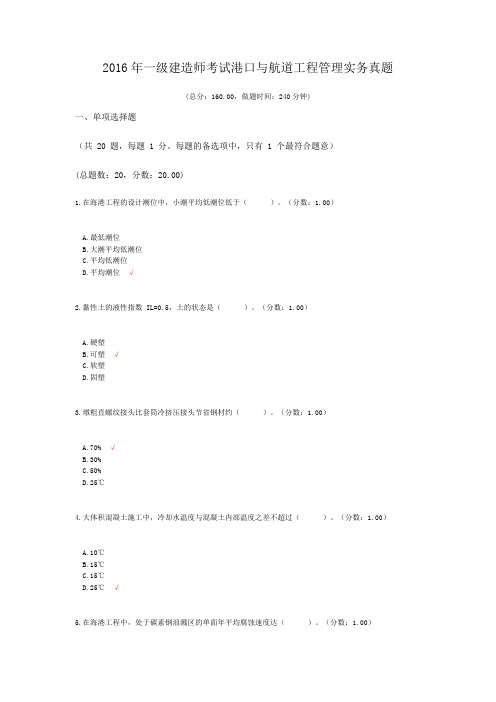 2016年一级建造师考试港口与航道工程管理实务真题及答案
