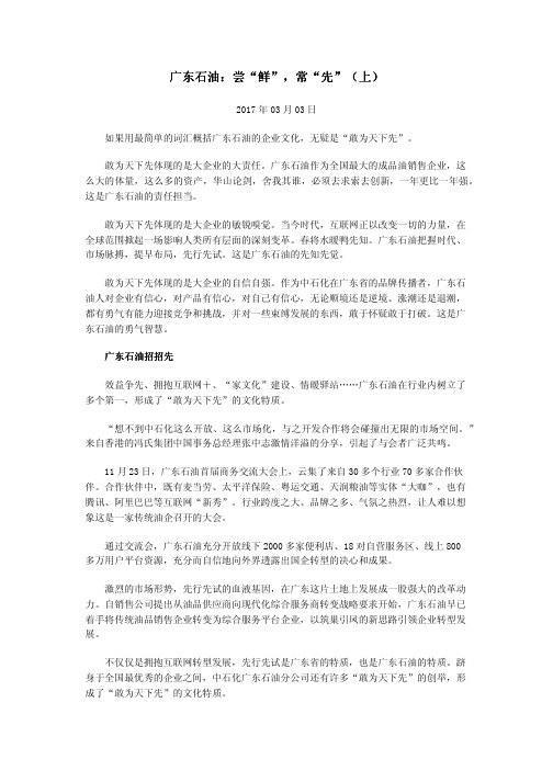 广东石油：尝“鲜”,常“先”(上)