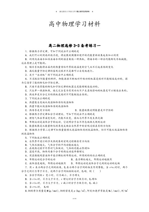 鲁科版高中物理选修3-3高二选备考练习一.docx