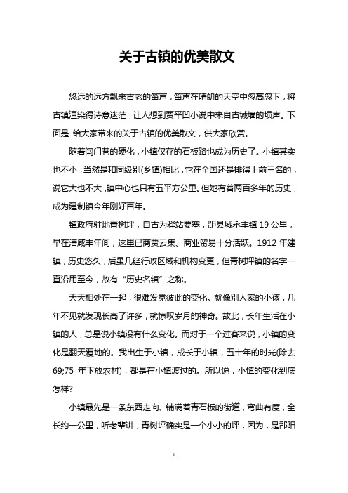 关于古镇的优美散文