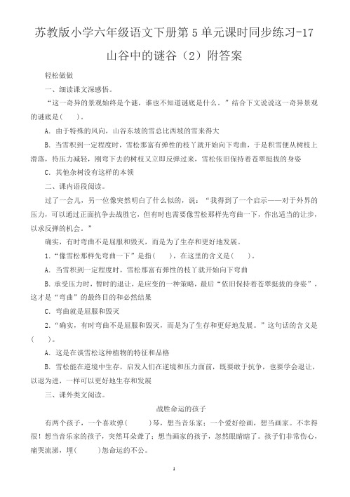 苏教版小学六年级语文下册第5单元课时同步练习-17山谷中的谜谷附答案