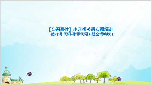 六年级下册英语精品ppt-小升初英语专题精讲 代词-指示代词(超全精编版) 全国通用PPT-完美版