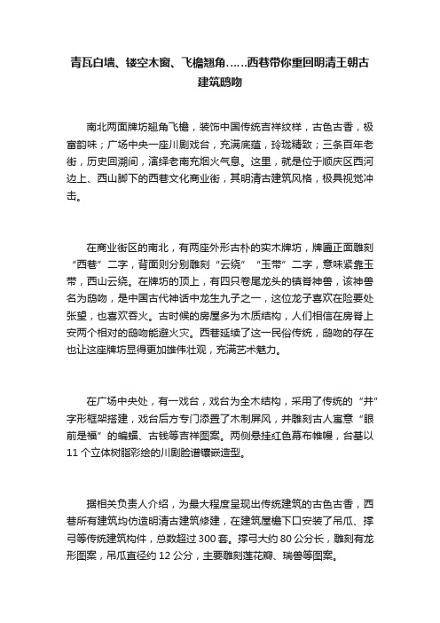 青瓦白墙、镂空木窗、飞檐翘角……西巷带你重回明清王朝古建筑鸱吻