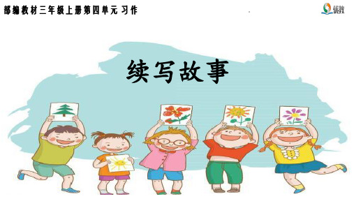 部编版三年级上第四单元作文