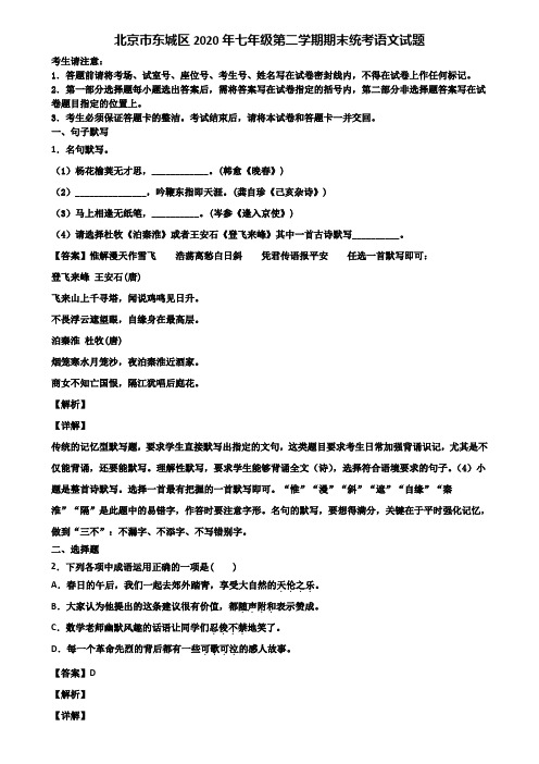 北京市东城区2020年七年级第二学期期末统考语文试题含解析