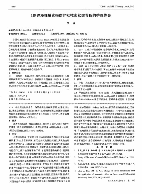 1例弥漫性轴索损伤伴枢椎齿状突骨折的护理体会