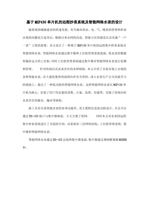 基于MSP430单片机的远程抄表系统及智能网络水表的设计