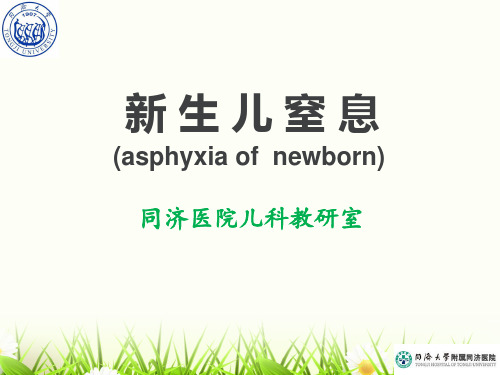 新生儿窒息