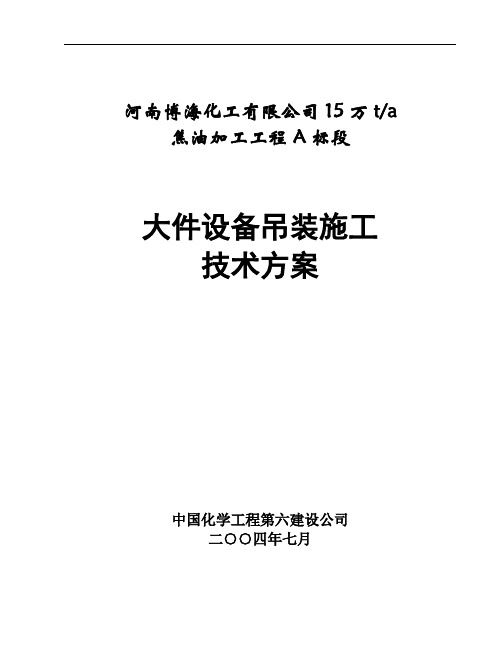 大件设备吊装施工方案A