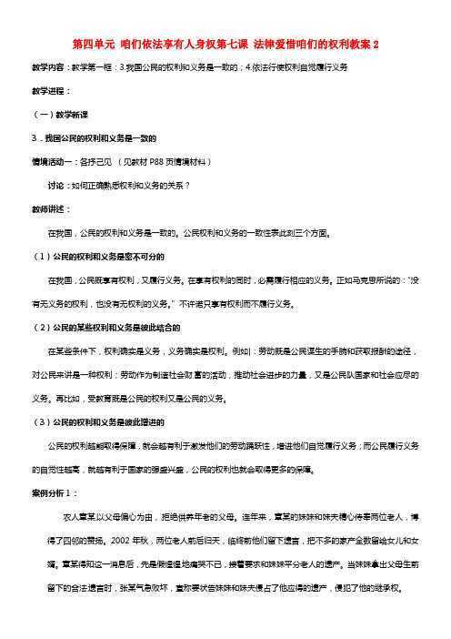 八年级政治上册 第四单元 咱们依法享有人身权第七课 法律爱惜咱们的权利2 