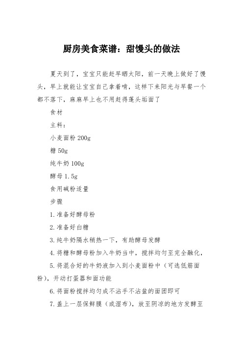 厨房美食菜谱：甜馒头的做法