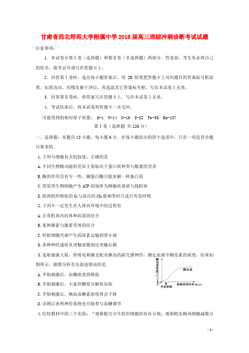 甘肃省西北师范大学附属中学2018届高三理综冲刺诊断考试试题