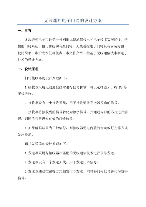 无线遥控电子门铃的设计方案