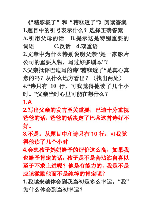 《“精彩极了”和“槽糕透了”》阅读答案