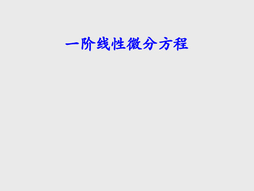 一阶线性微分方程及其解法