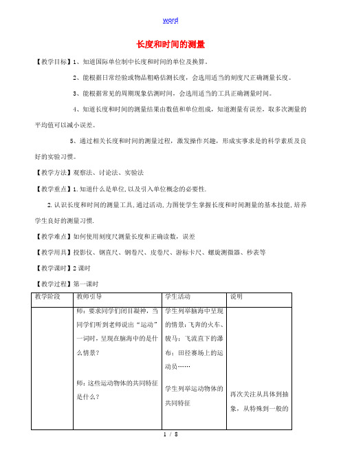 八年级物理上册 5.1 时间和长度的测量教案 苏科版-苏科版初中八年级上册物理教案