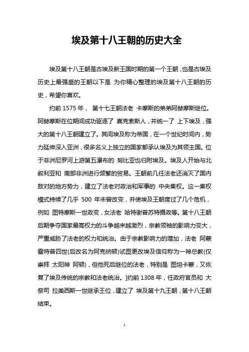 埃及第十八王朝的历史大全
