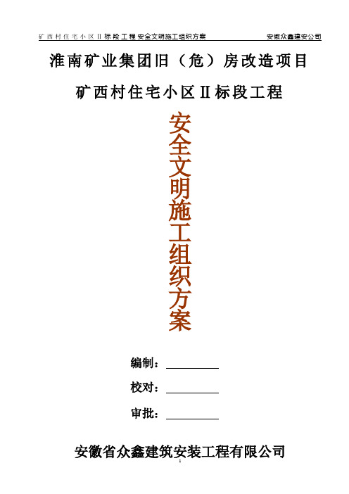 安全文明施工方案1
