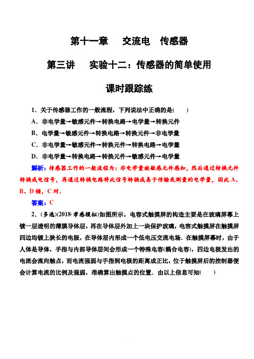 高考物理第一轮复习课时跟踪练：第十一章第三讲实验十二：传感器的简单使用(有解析)