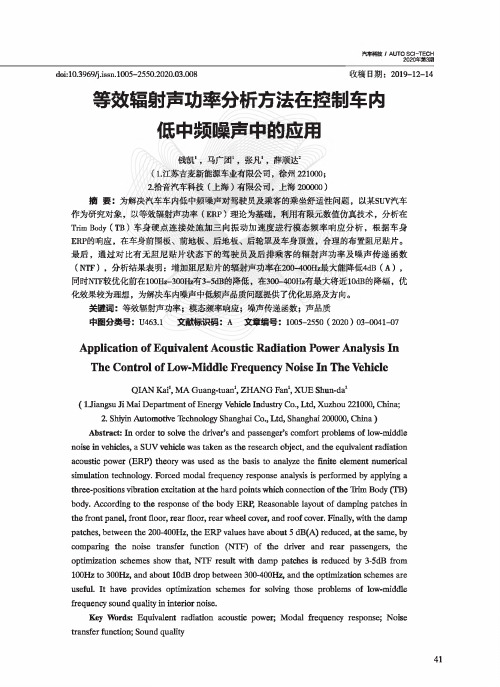 等效辐射声功率分析方法在控制车内低中频噪声中的应用