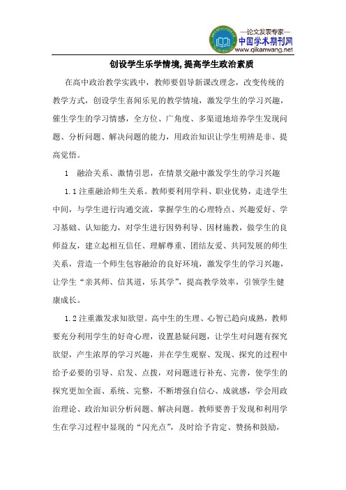 创设学生乐学情境,提高学生政治素质