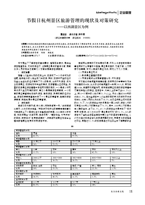节假日杭州景区旅游管理的现状及对策——以西湖景区为例