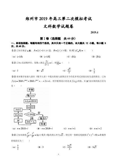 郑州市2019年高三第二次模拟考试 文科数学试题