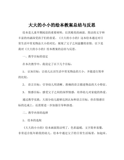 大大的小小的绘本教案总结与反思