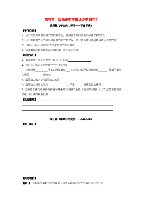 最新人教版高中物理选修3-1 3.5运动电荷在磁场中受到的力学案