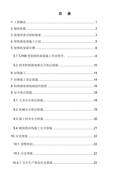 跨铁路架梁专项施工方案