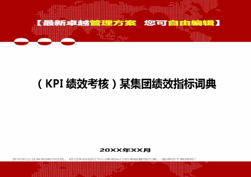 2020(KPI绩效考核)某集团绩效指标词典