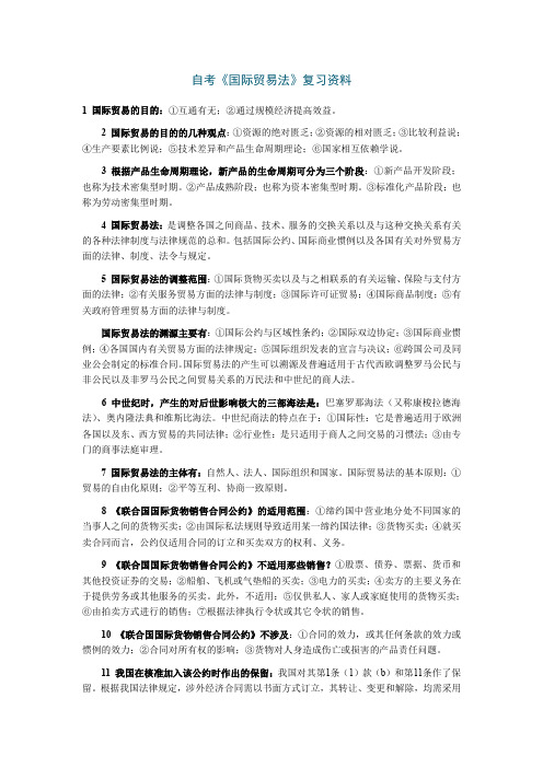 国际贸易法资料串讲