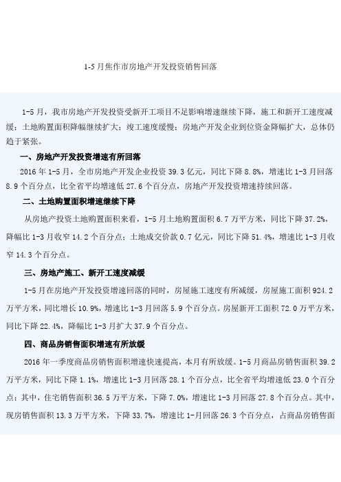 1-5月份焦作房地产投资销售回落