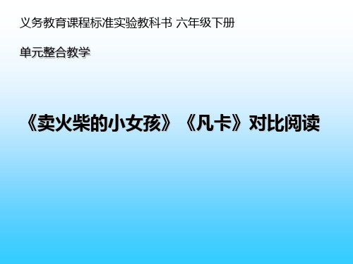 《卖火柴的小女孩》《凡卡》对比阅读