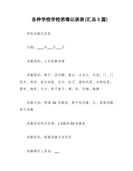 各种学校学校消毒记录表(汇总5篇)