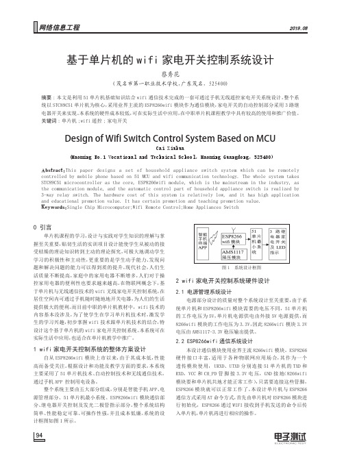 基于单片机的wifi家电开关控制系统设计