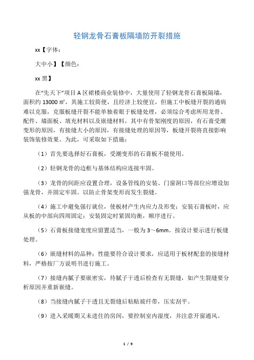 石膏板墙防开裂措施