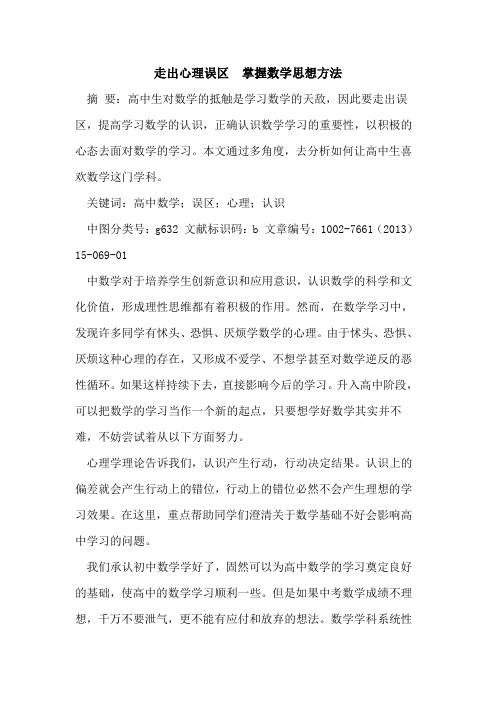 走出心理误区  掌握数学思想方法论文