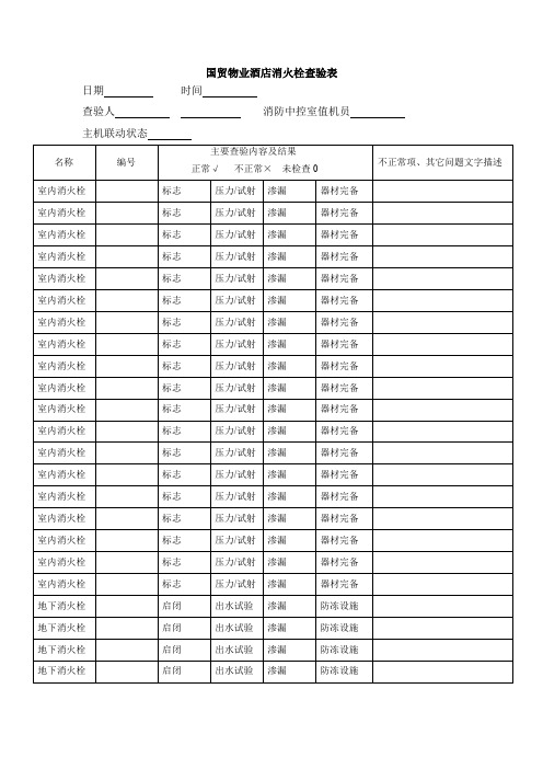 国贸物业酒店消火栓查验表