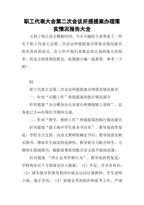 职工代表大会第二次会议所提提案办理落实情况报告大全