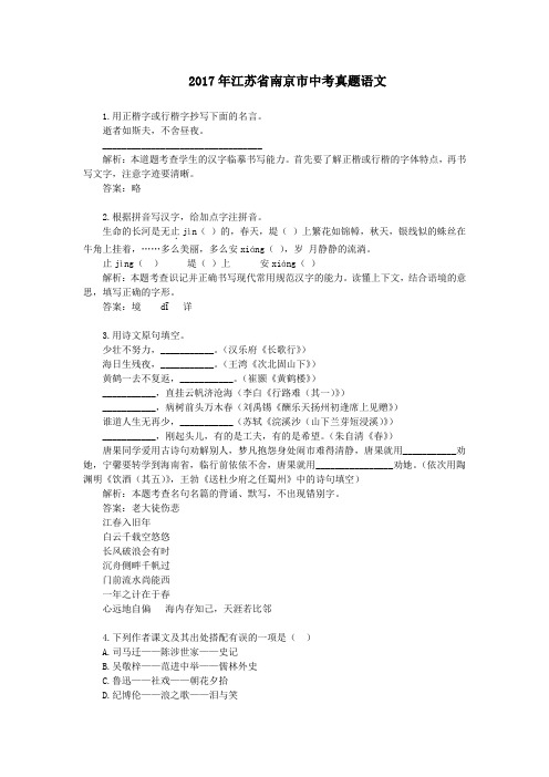 (精品word版)2017年江苏省南京市中考真题语文
