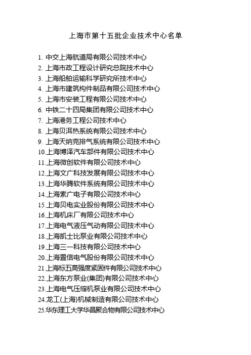 上海市第十五批企业技术中心名单